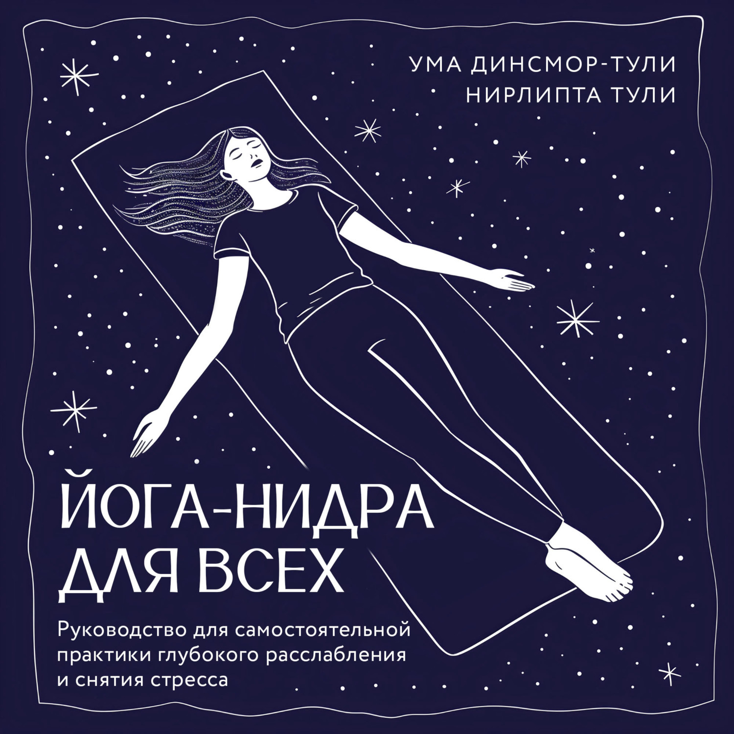 Обложка книги «Йога-нидра для всех. Руководство для самостоятельной практики глубокого расслабления и снятия стресса»
