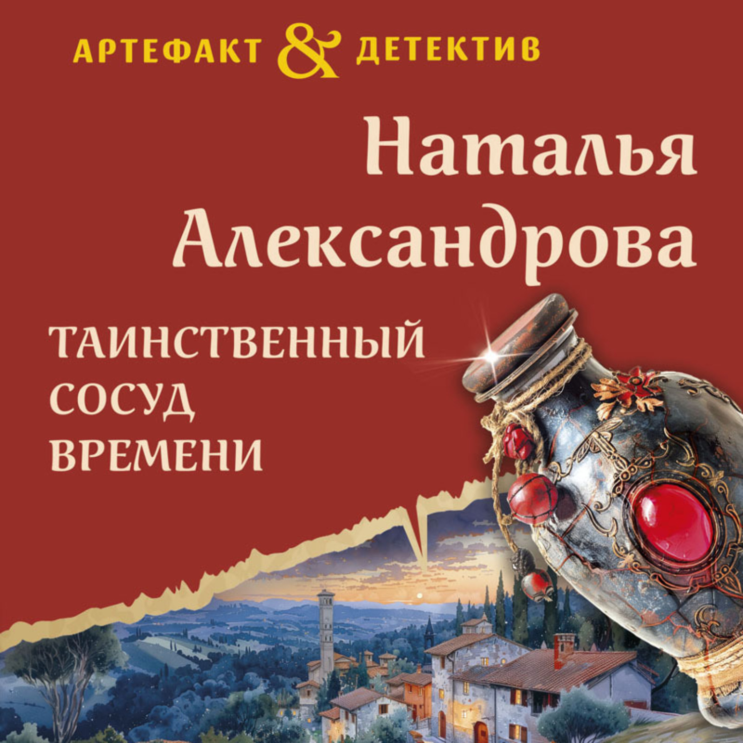 Обложка книги «Таинственный сосуд времени»
