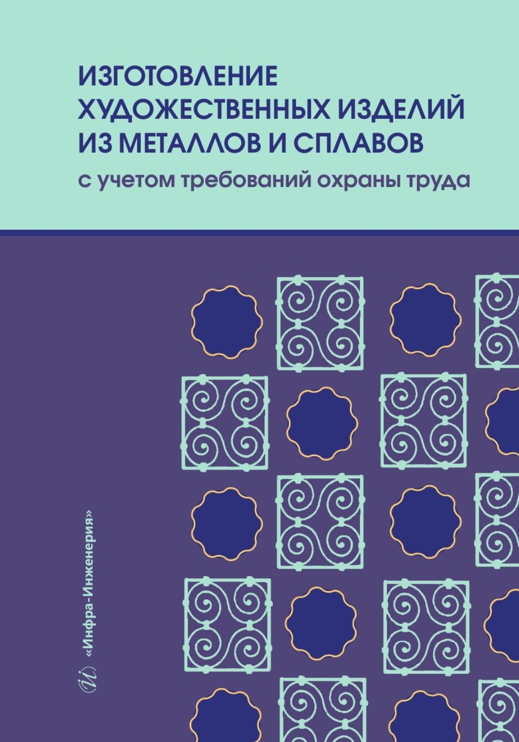 Обложка книги «Изготовление художественных изделий из металлов и сплавов с учетом требований охраны труда»