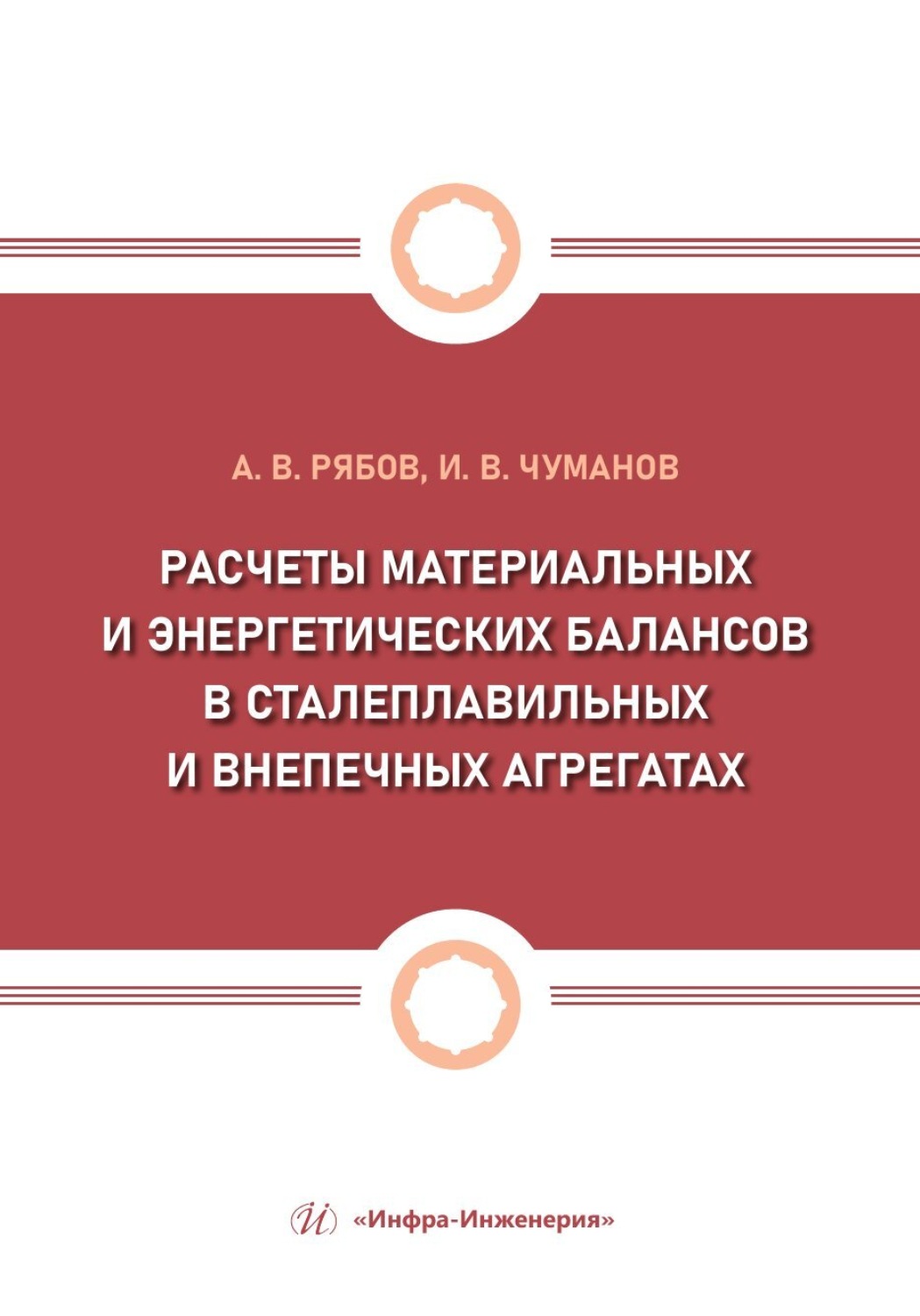 Обложка книги «Расчеты материальных и энергетических балансов в сталеплавильных и внепечных агрегатах»