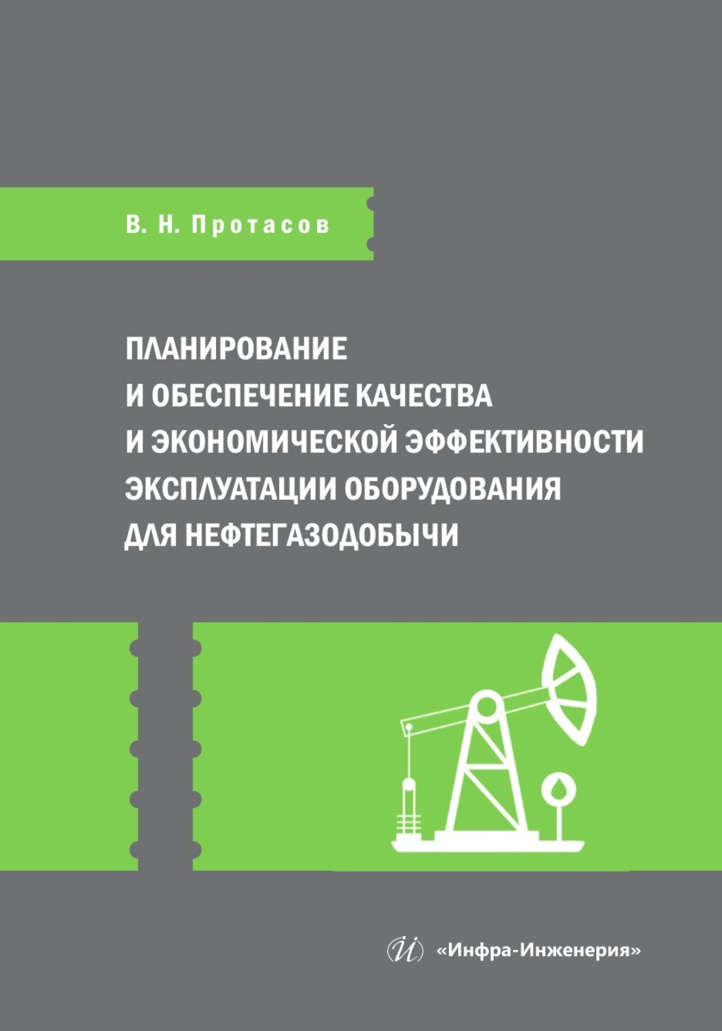Обложка книги «Планирование и обеспечение качества и экономической эффективности эксплуатации оборудования для нефтегазодобычи»