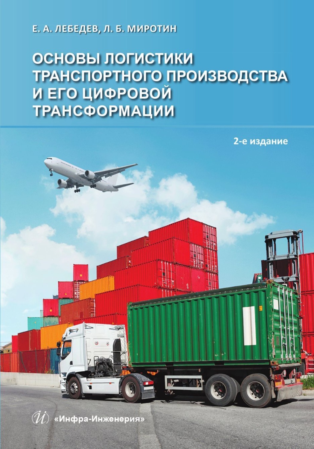 Обложка книги «Основы логистики транспортного производства и его цифровой трансформации»