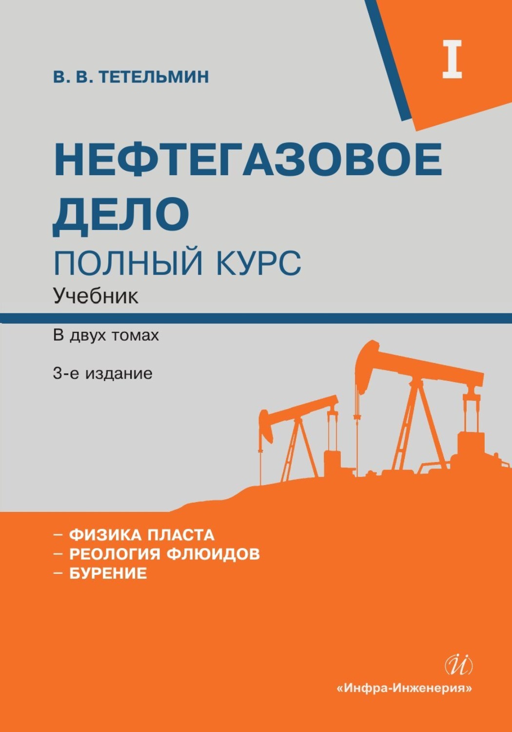 Обложка книги «Нефтегазовое дело. Полный курс. Том 1»