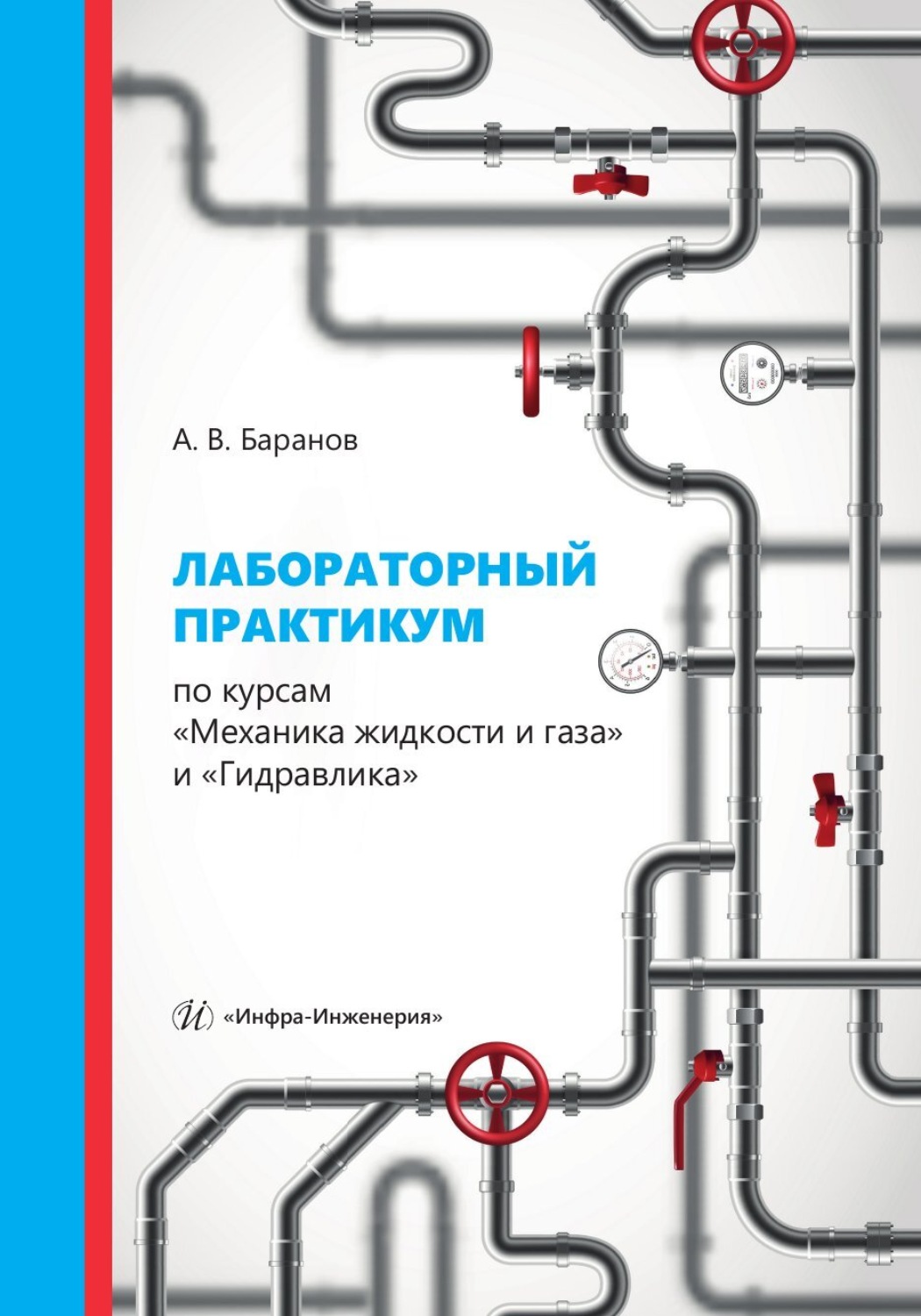 Обложка книги «Лабораторный практикум по курсам «Механика жидкости и газа» и «Гидравлика»»
