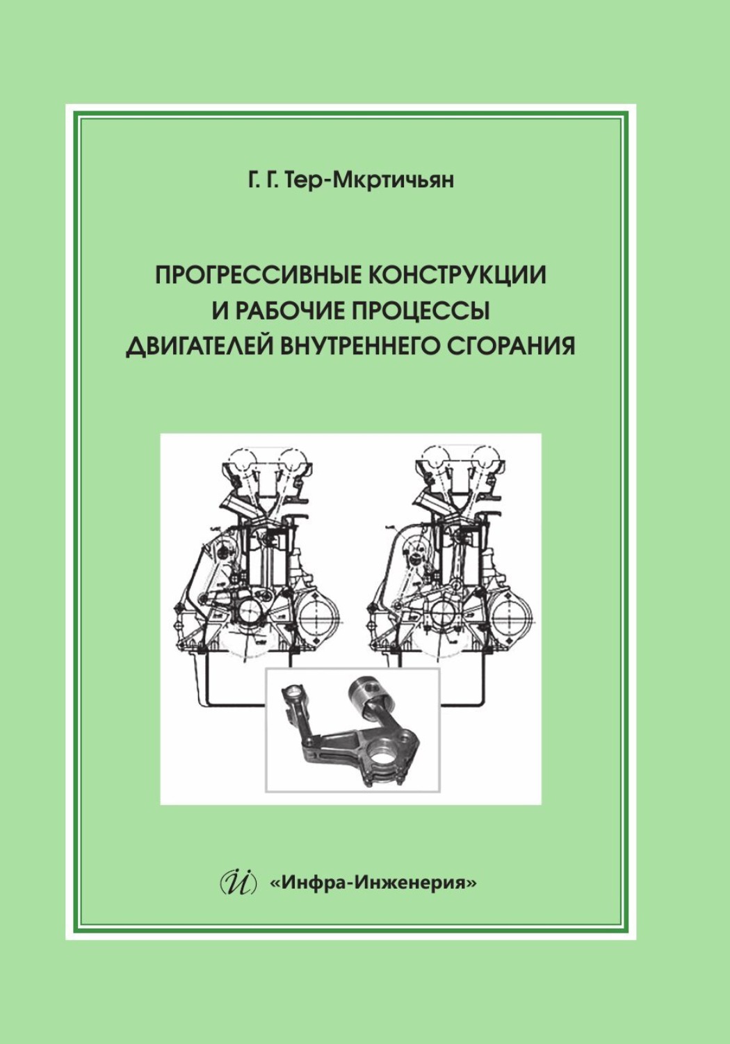 Обложка книги «Прогрессивные конструкции и рабочие процессы двигателей внутреннего сгорания»