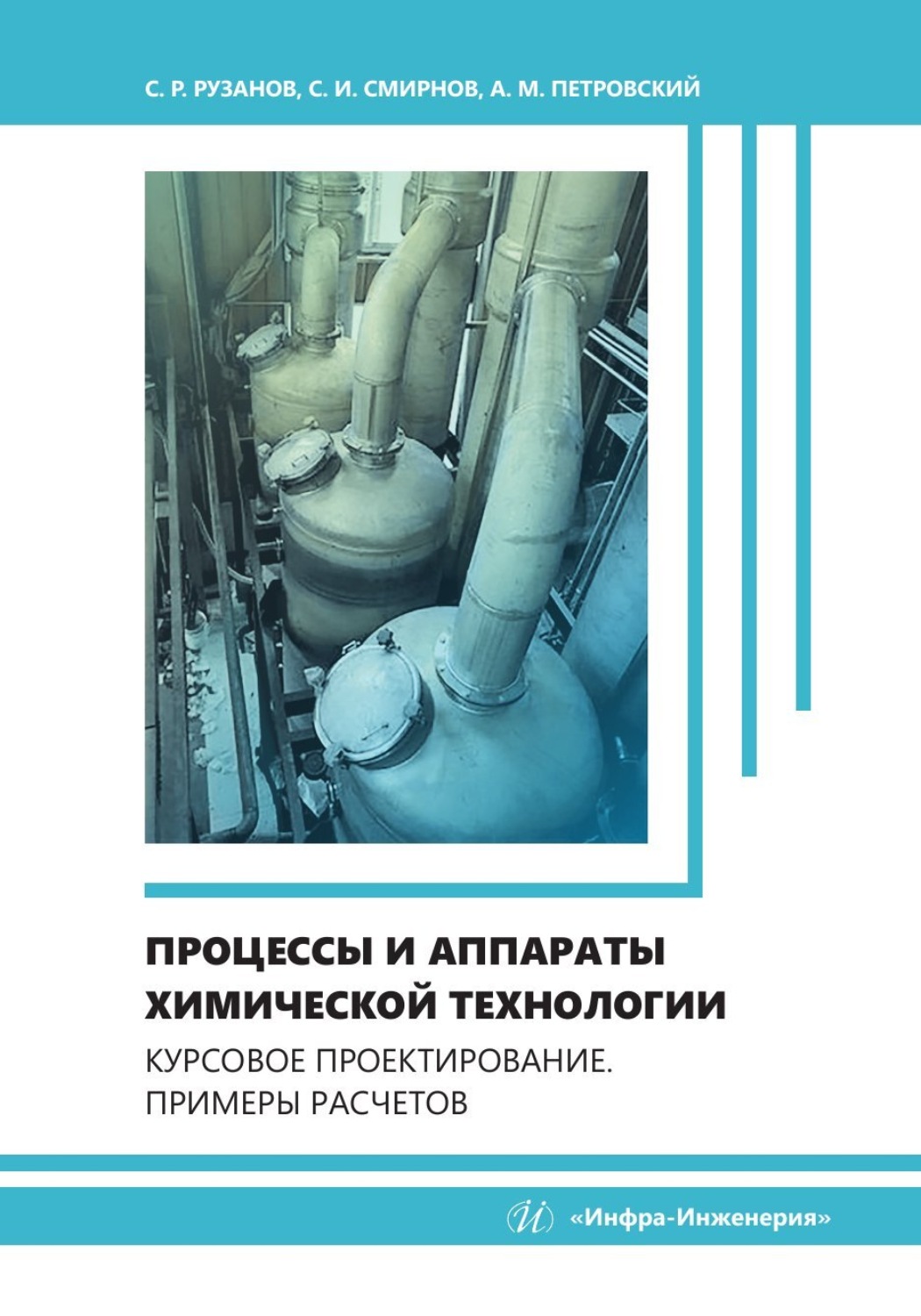 Обложка книги «Процессы и аппараты химической технологии. Курсовое проектирование. Примеры расчетов»