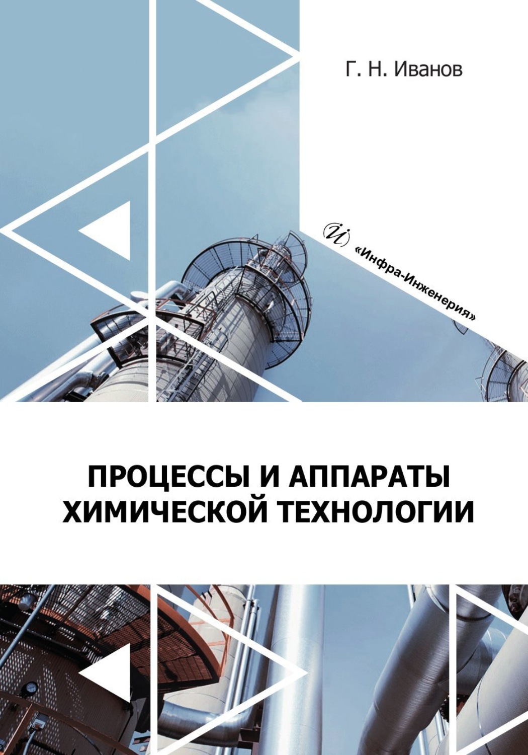 Обложка книги «Процессы и аппараты химической технологии»