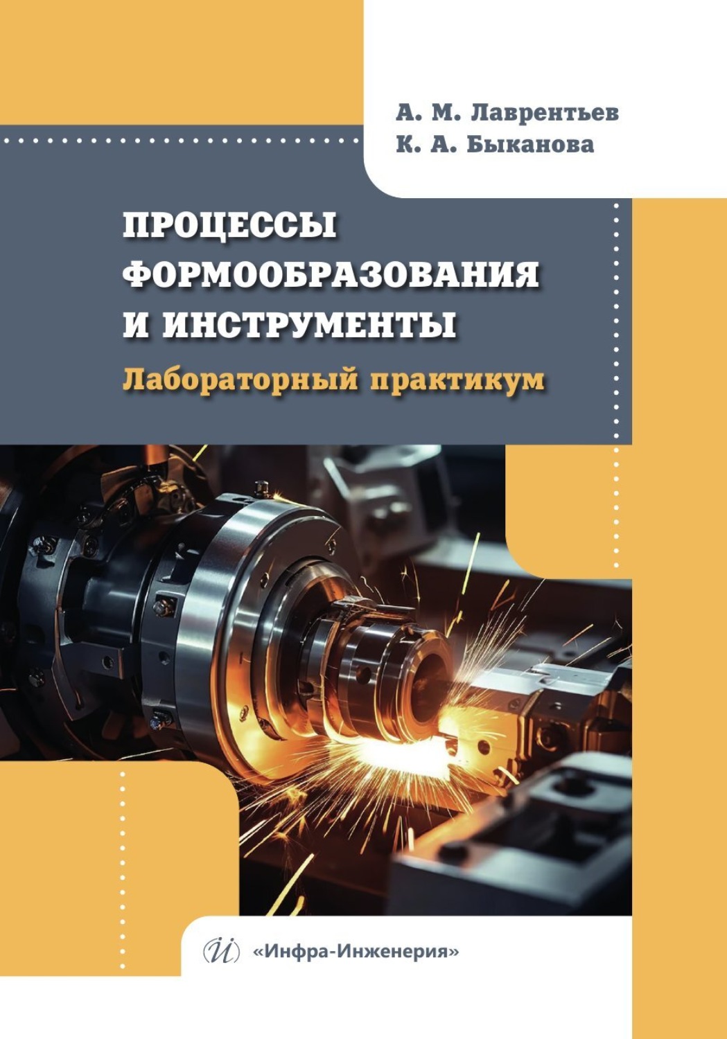 Обложка книги «Процессы формообразования и инструменты. Лабораторный практикум»