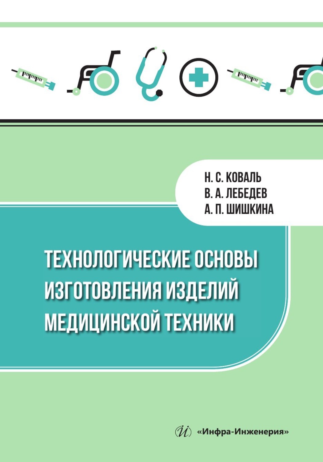 Обложка книги «Технологические основы изготовления изделий медицинской техники»