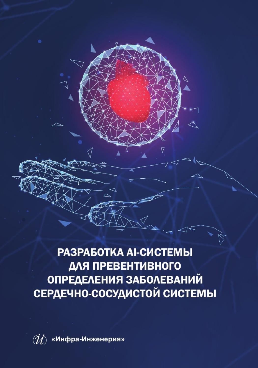 Обложка книги «Разработка AI-системы для превентивного определения заболеваний сердечно-сосудистой системы»