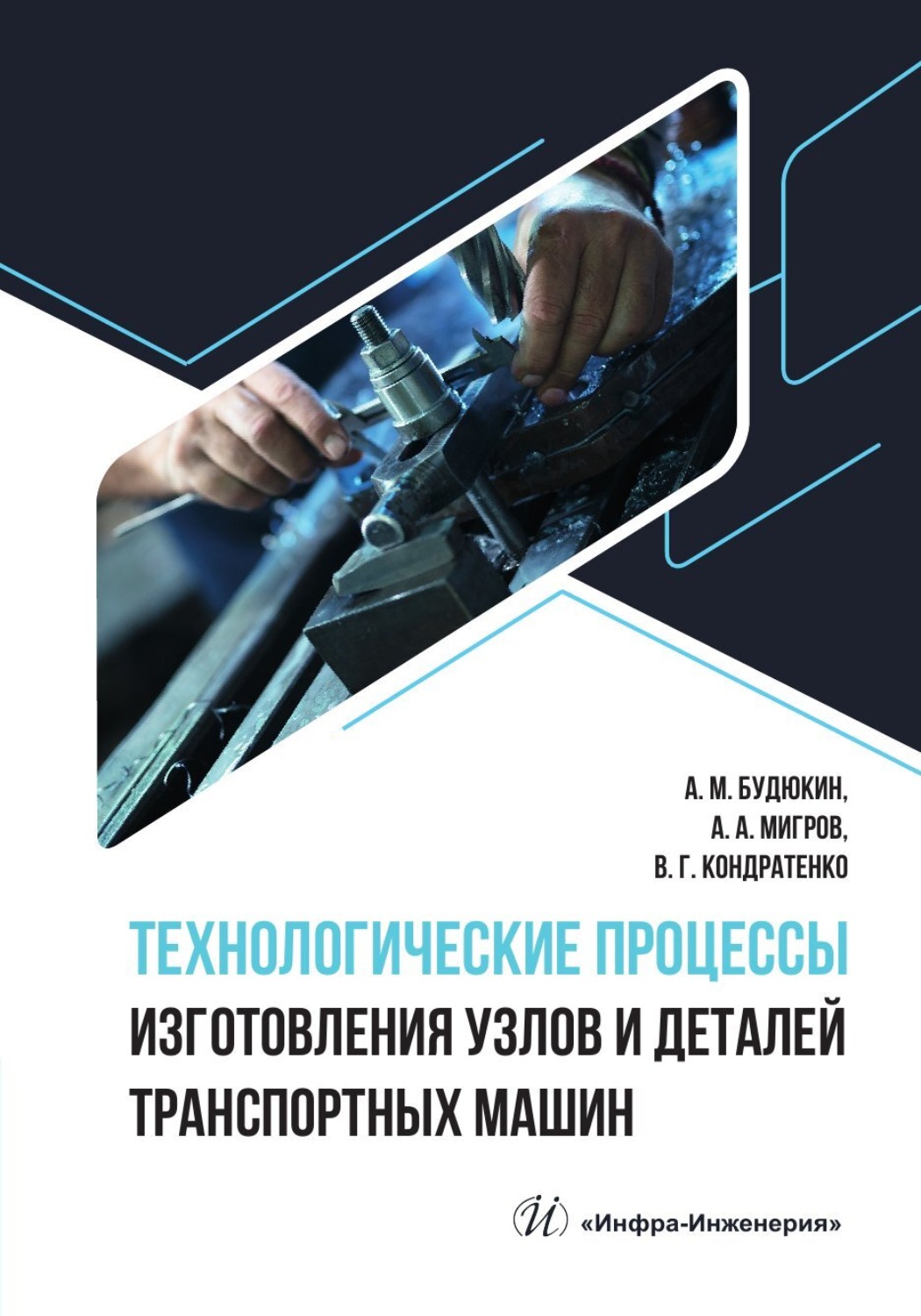 Обложка книги «Технологические процессы изготовления узлов и деталей транспортных машин»