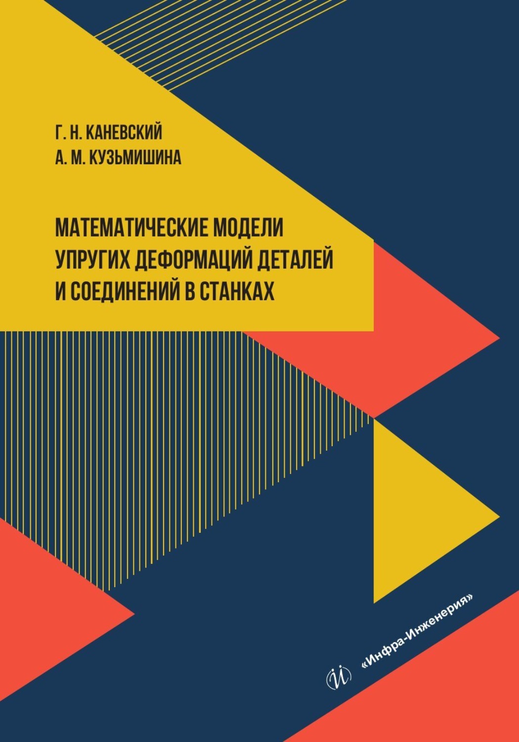 Обложка книги «Математические модели упругих деформаций деталей и соединений в станках»