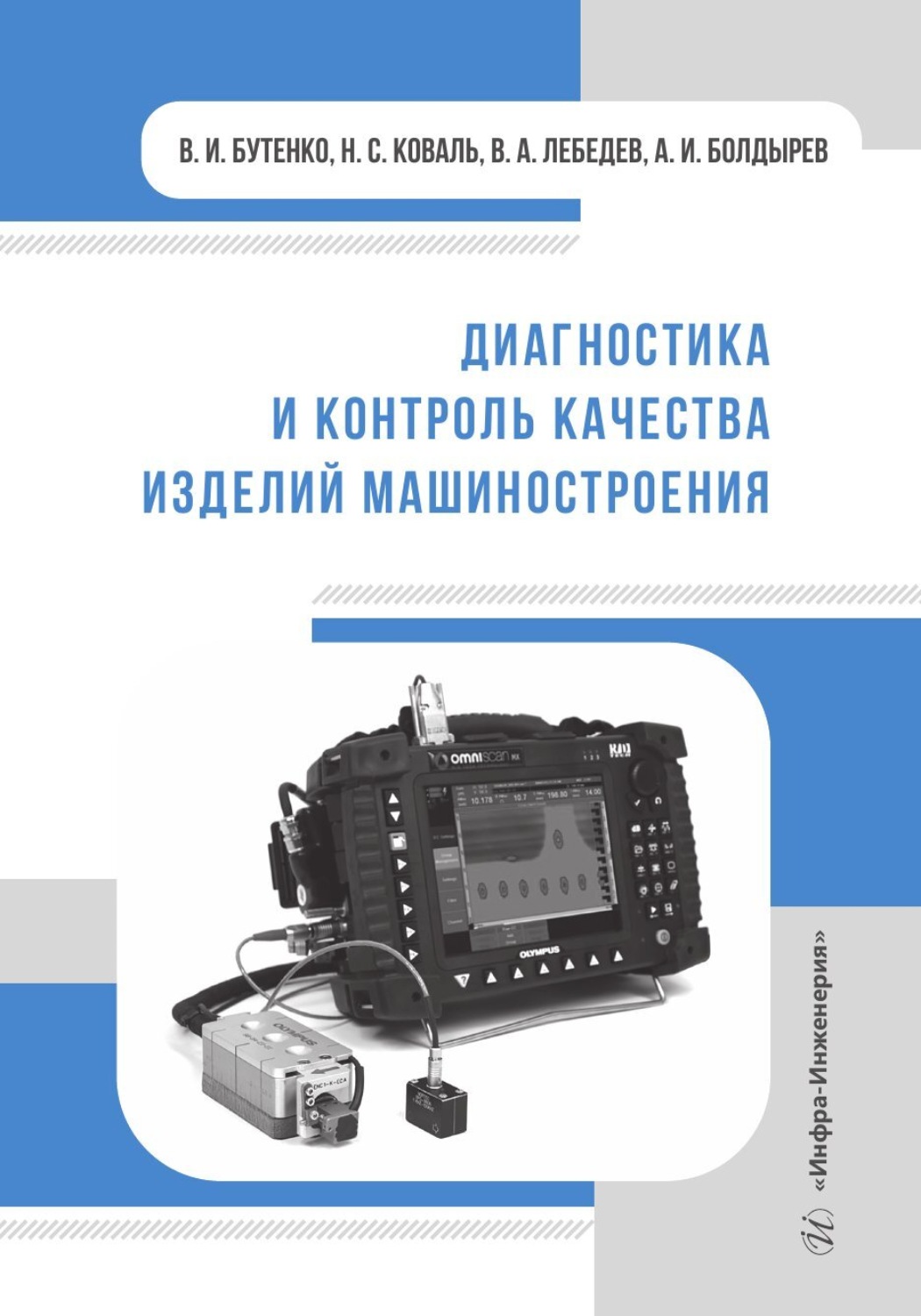 Обложка книги «Диагностика и контроль качества изделий машиностроения»