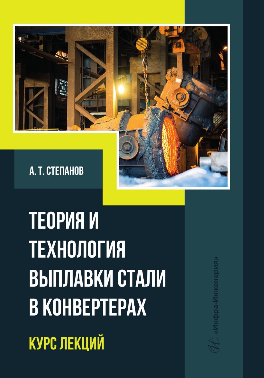 Обложка книги «Теория и технология выплавки стали в конвертерах. Курс лекций»