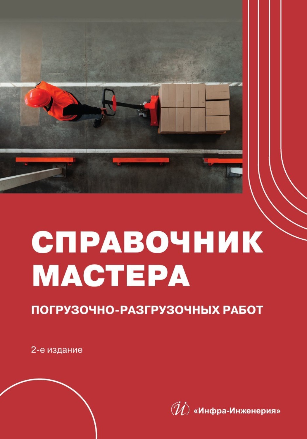 Обложка книги «Справочник мастера погрузочно-разгрузочных работ»