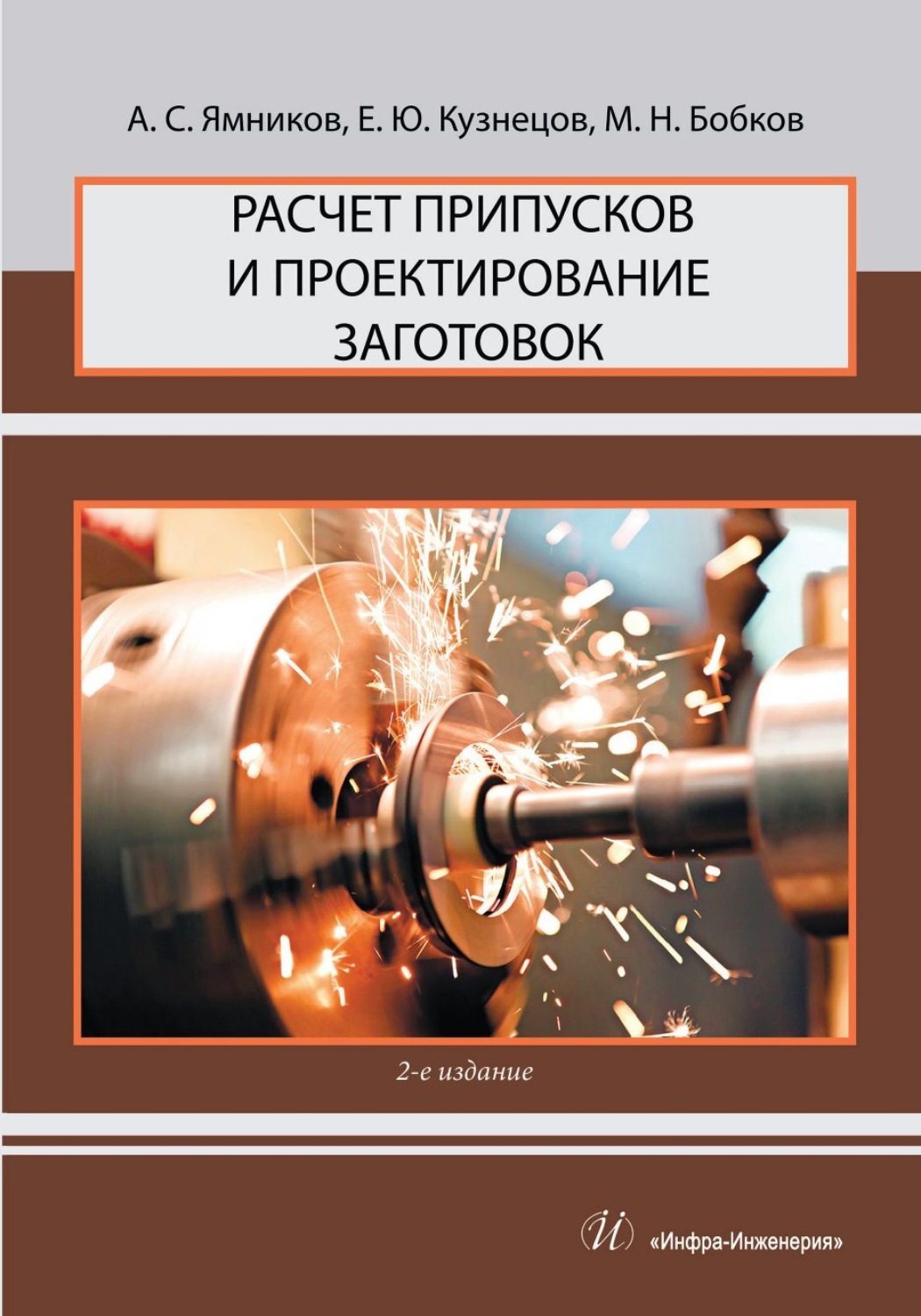 Обложка книги «Расчет припусков и проектирование заготовок»