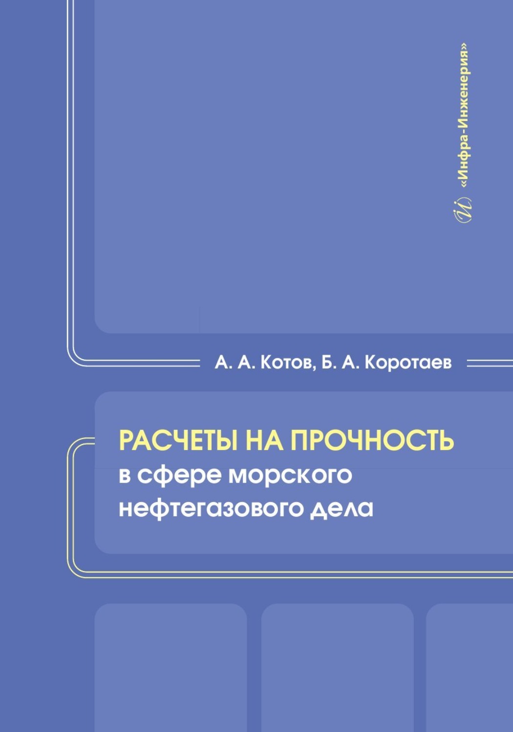 Обложка книги «Расчеты на прочность в сфере морского нефтегазового дела»