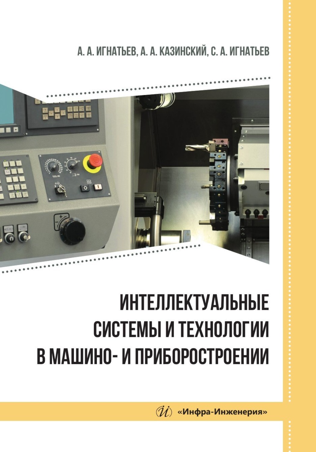 Обложка книги «Интеллектуальные системы и технологии в машино- и приборостроении»