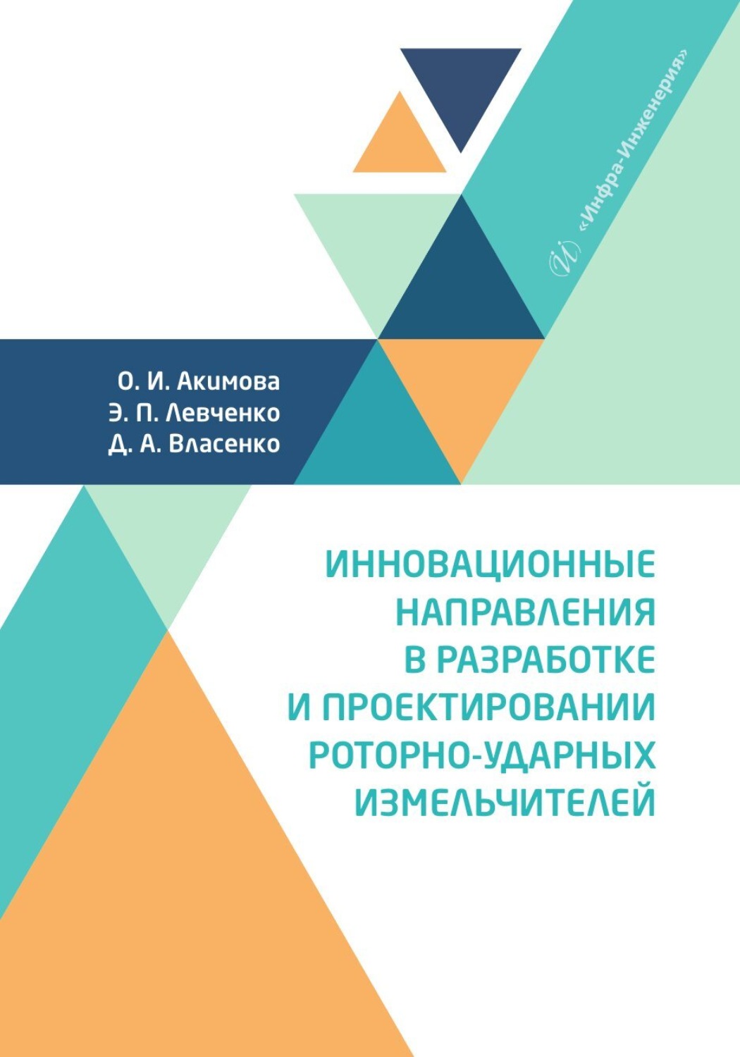 Обложка книги «Инновационные направления в разработке и проектировании роторно-ударных измельчителей»