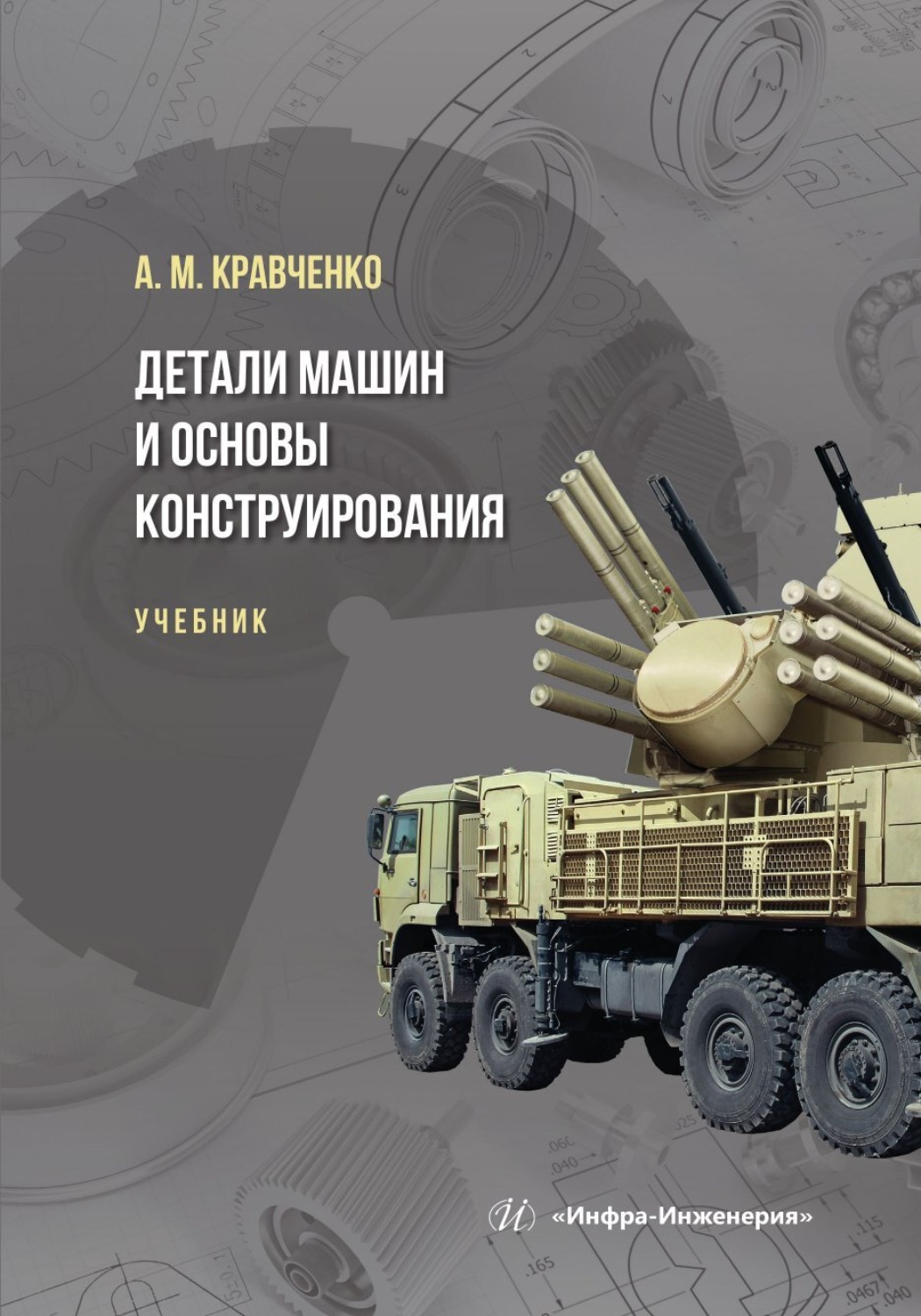Обложка книги «Детали машин и основы конструирования»