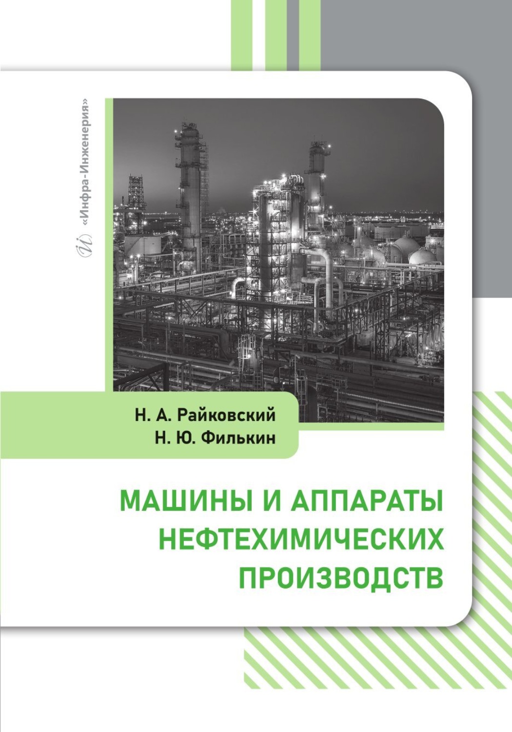 Обложка книги «Машины и аппараты нефтехимических производств»
