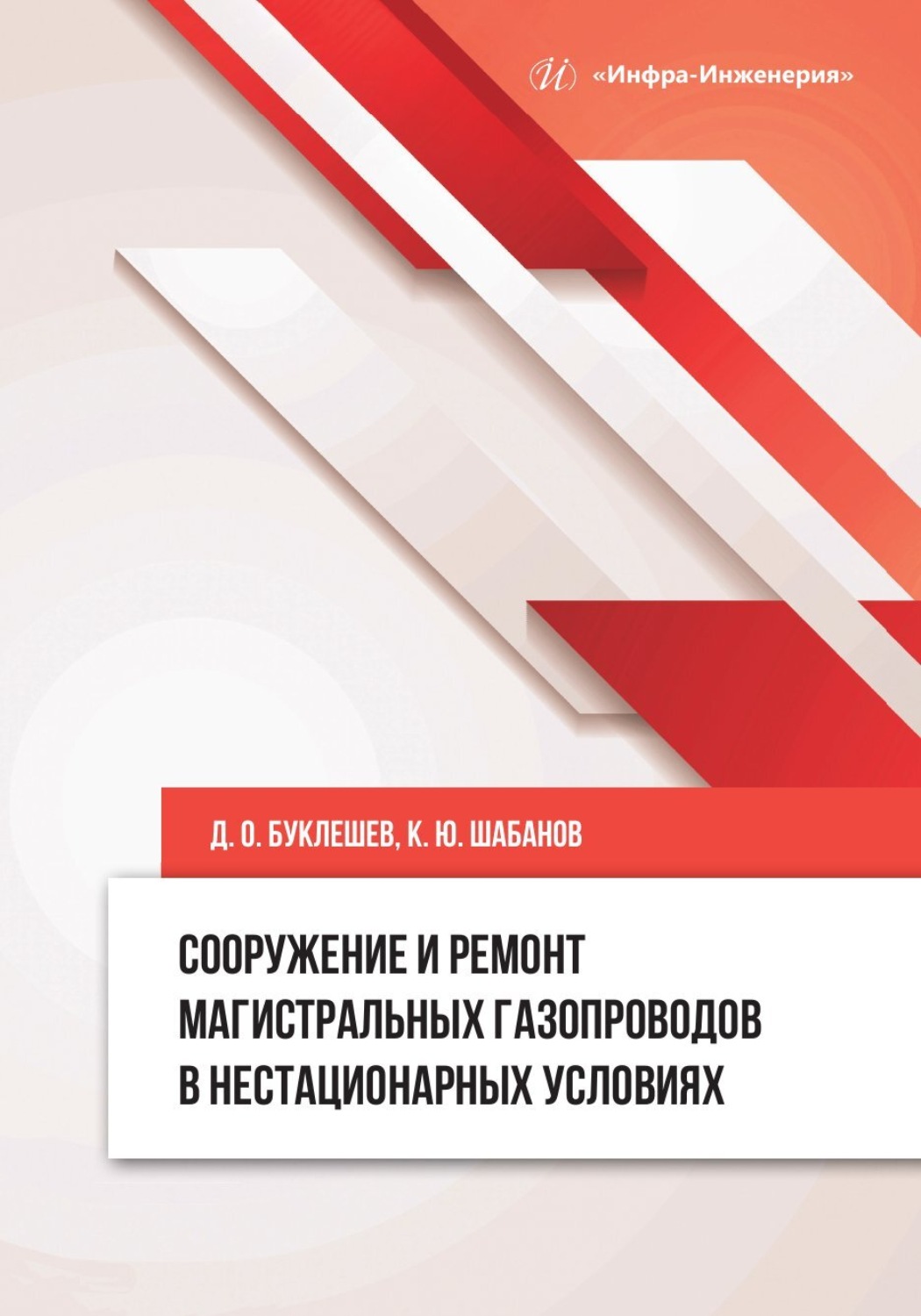 Обложка книги «Сооружение и ремонт магистральных газопроводов в нестационарных условиях»