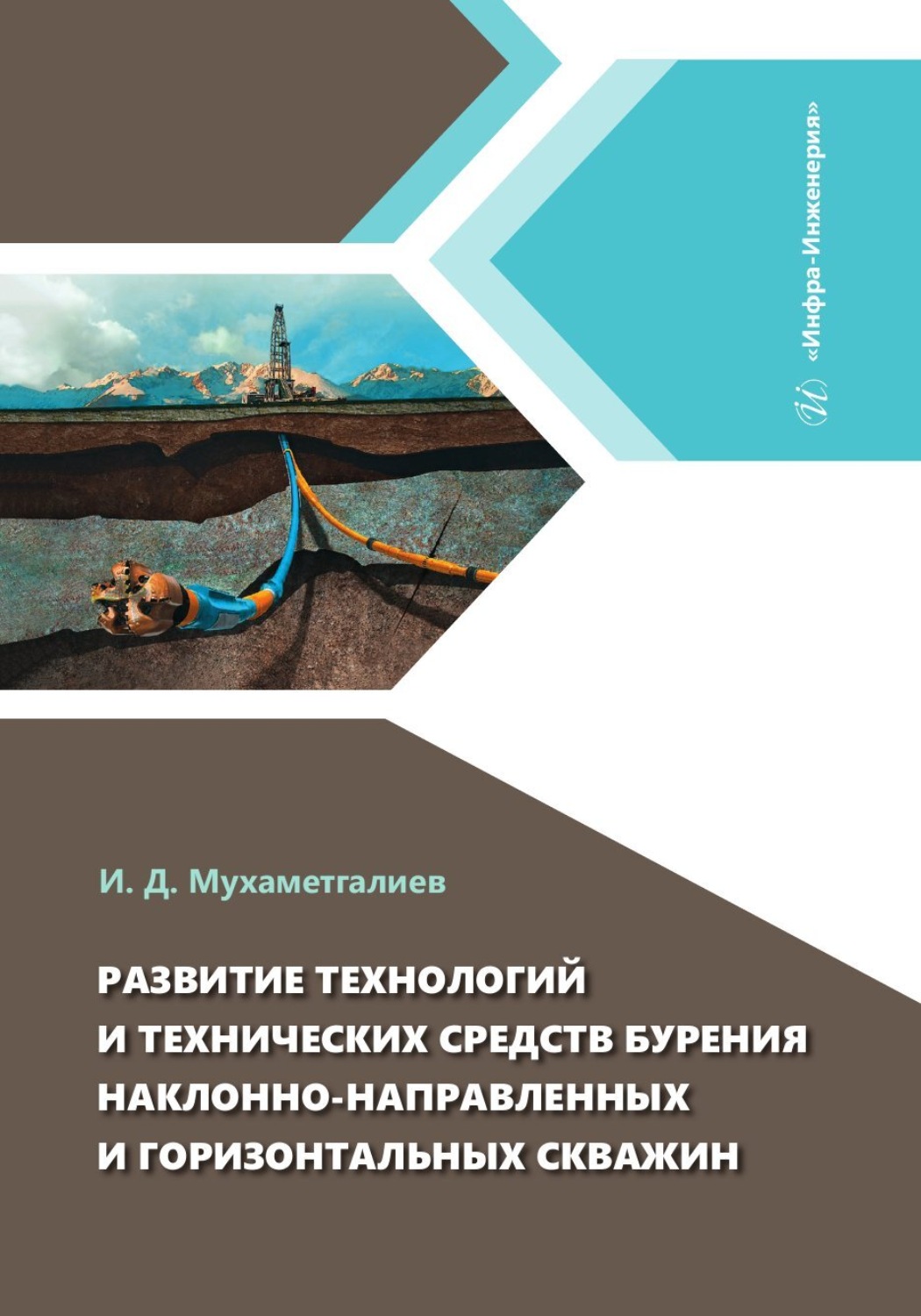 Обложка книги «Развитие технологий и технических средств бурения наклонно-направленных и горизонтальных скважин»
