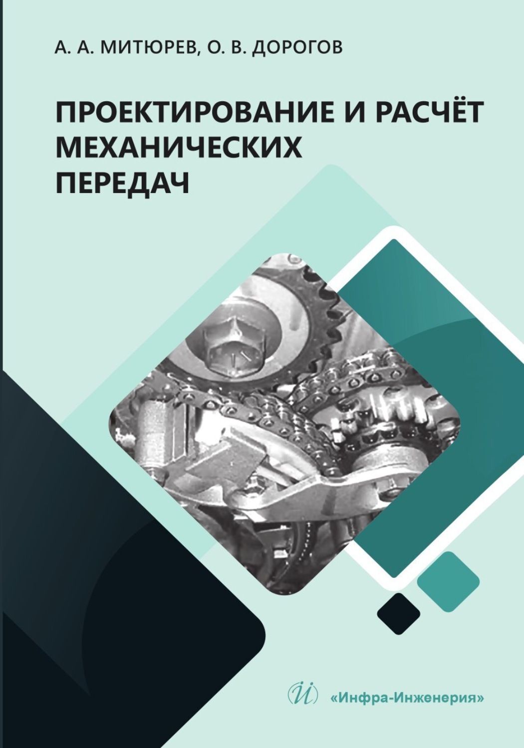 Обложка книги «Проектирование и расчёт механических передач»