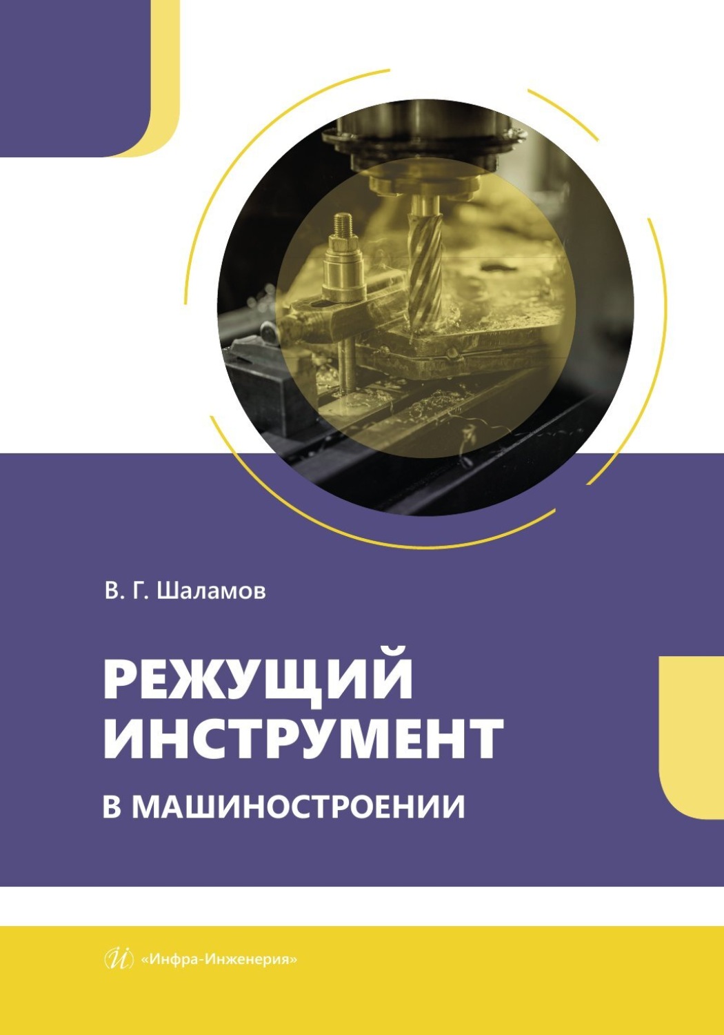 Обложка книги «Режущий инструмент в машиностроении»
