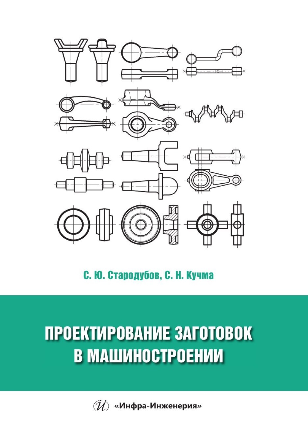 Обложка книги «Проектирование заготовок в машиностроении»