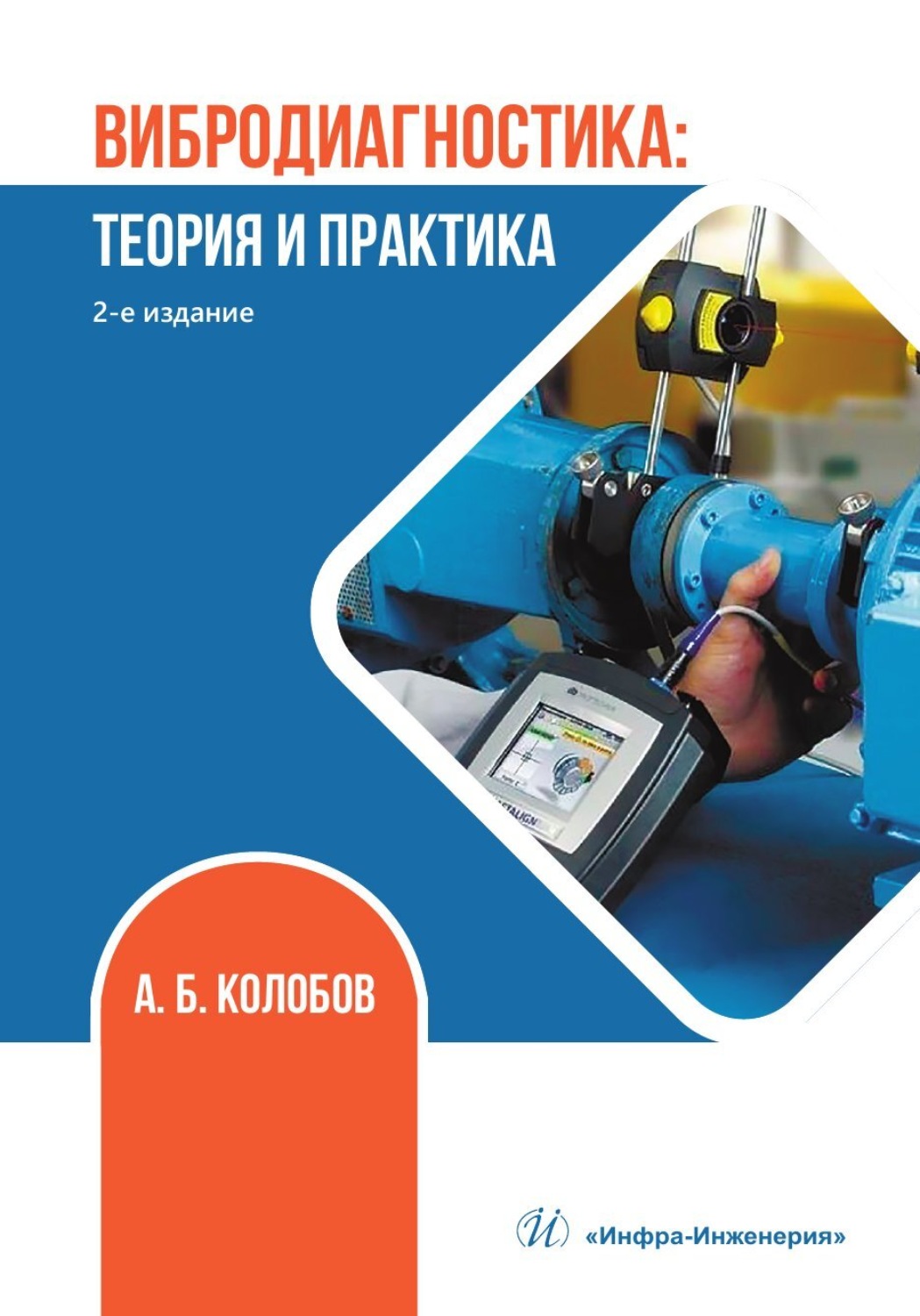Обложка книги «Вибродиагностика: теория и практика»