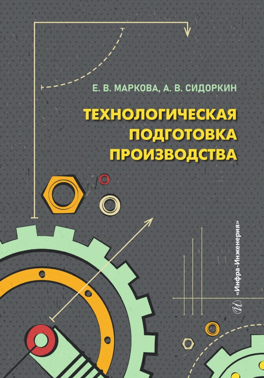 Обложка книги «Технологическая подготовка производства»