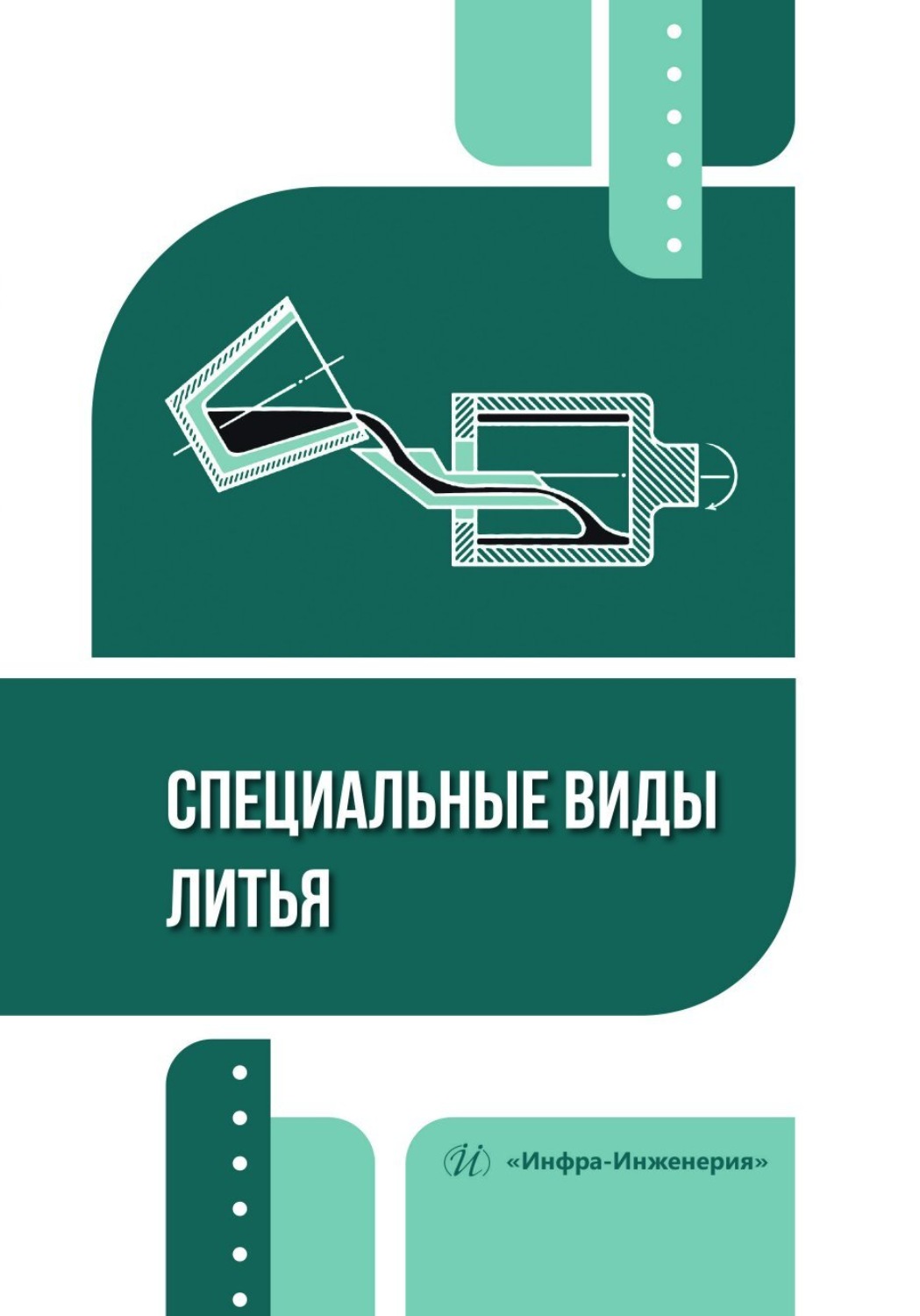 Обложка книги «Специальные виды литья»