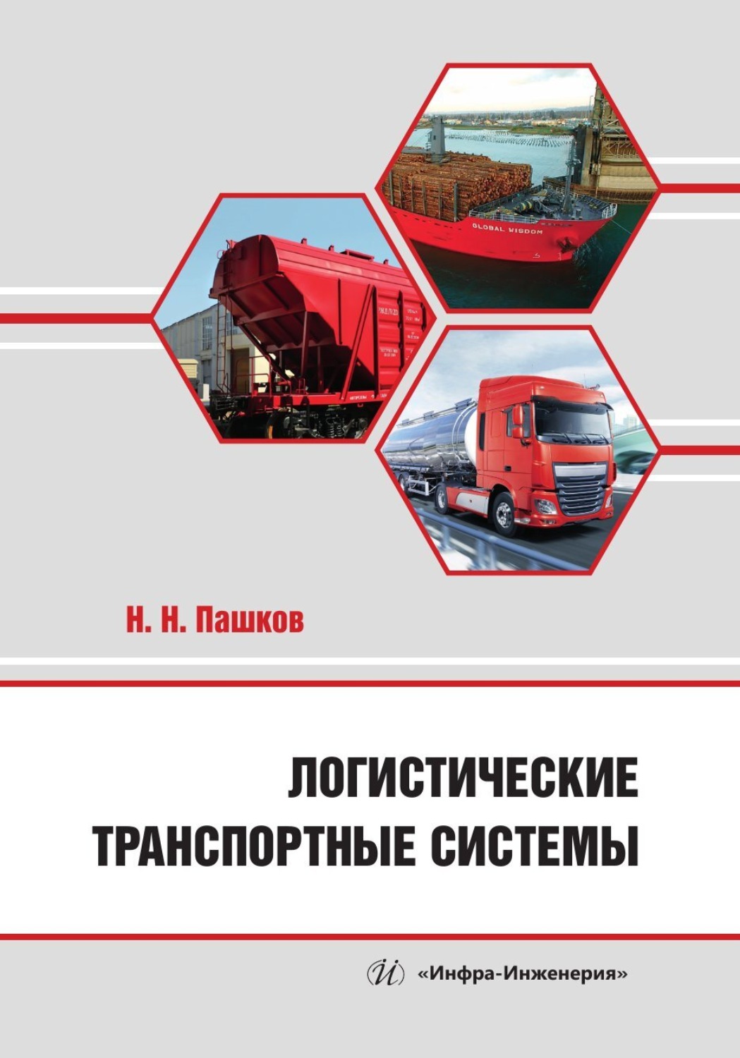 Обложка книги «Логистические транспортные системы»