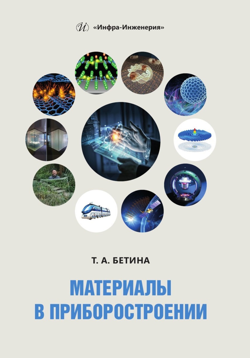 Обложка книги «Материалы в приборостроении»