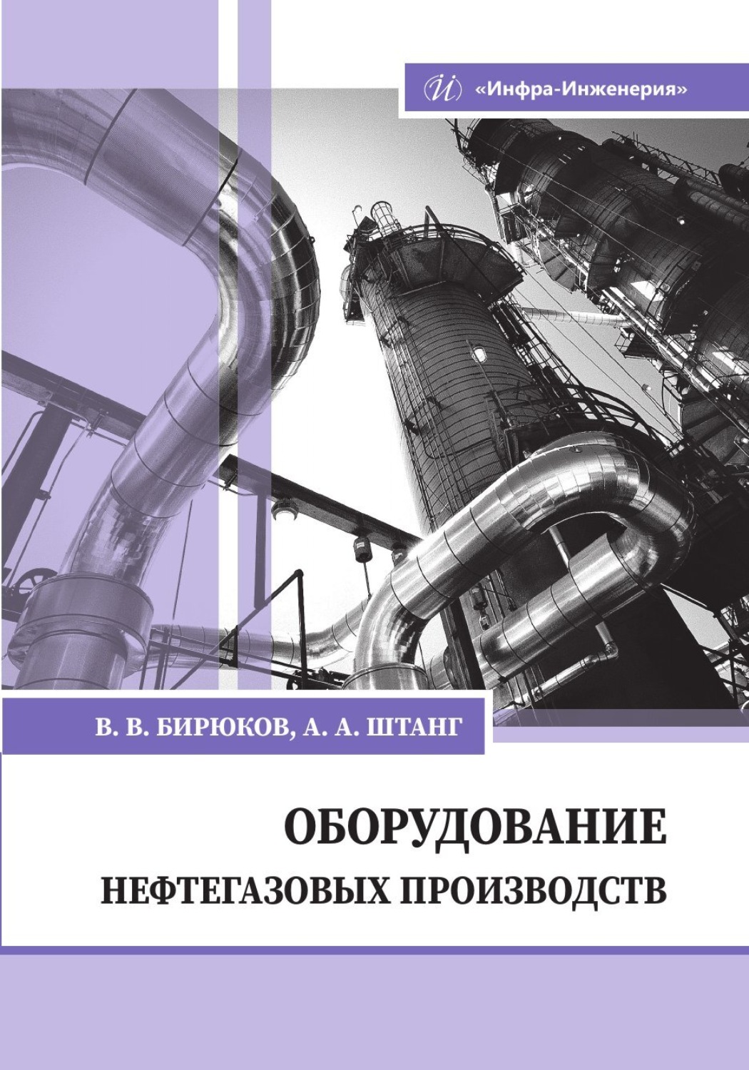 Обложка книги «Оборудование нефтегазовых производств»