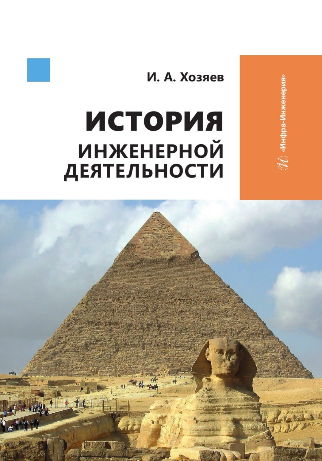 Обложка книги «История инженерной деятельности»