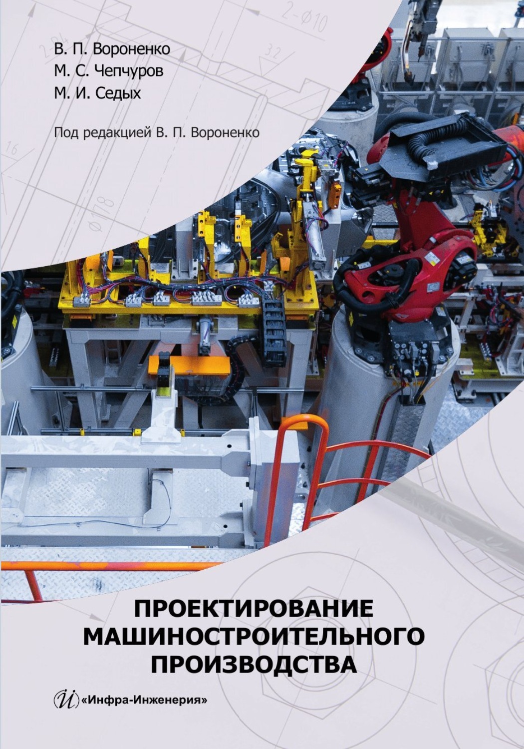 Обложка книги «Проектирование машиностроительного производства»