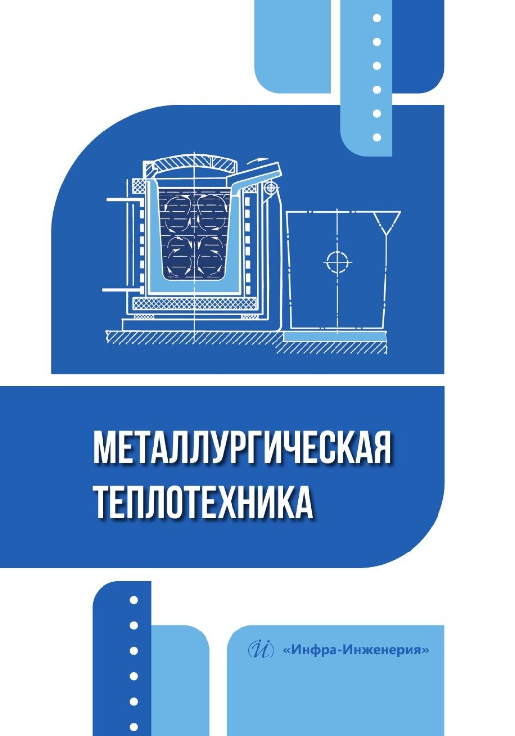 Обложка книги «Металлургическая теплотехника»