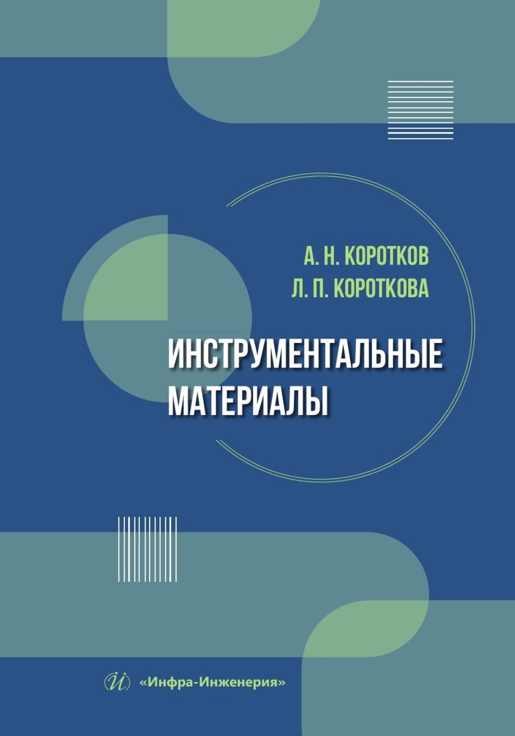 Обложка книги «Инструментальные материалы»