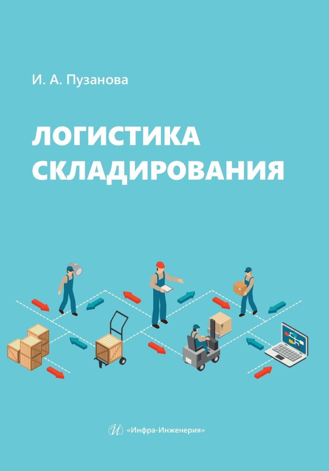Обложка книги «Логистика складирования»