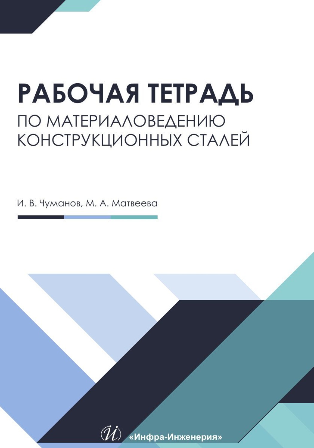 Обложка книги «Рабочая тетрадь по материаловедению конструкционных сталей»