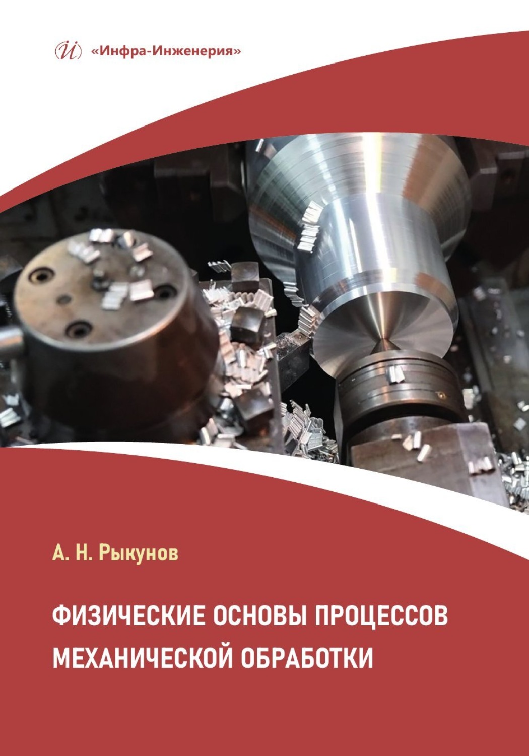 Обложка книги «Физические основы процессов механической обработки»