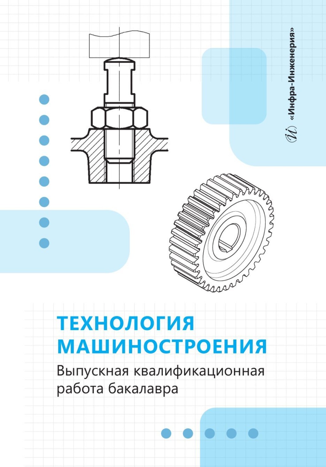 Обложка книги «Технология машиностроения. Выпускная квалификационная работа бакалавра»