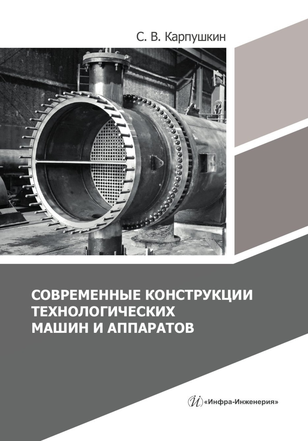 Обложка книги «Современные конструкции технологических машин и аппаратов»