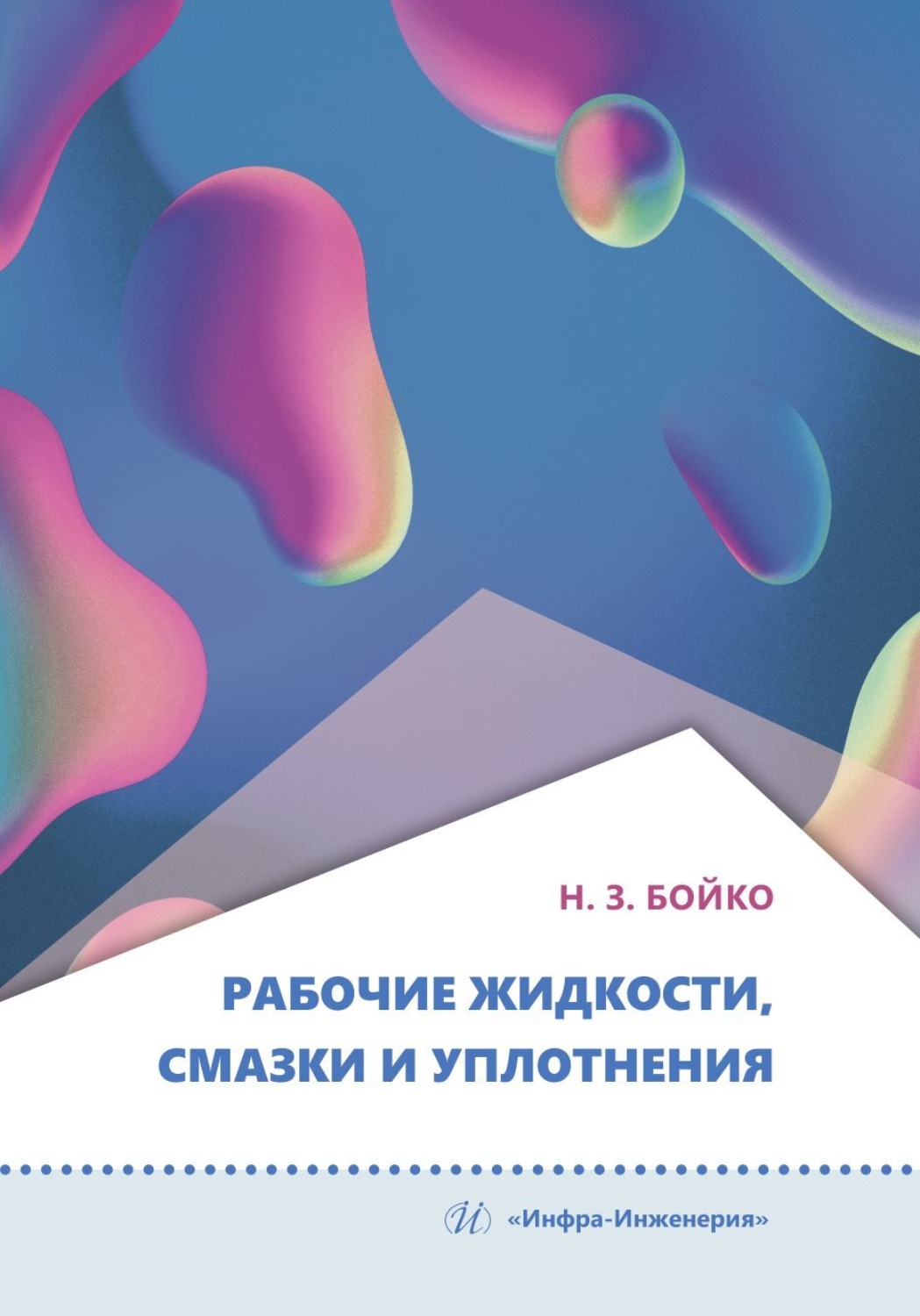 Обложка книги «Рабочие жидкости, смазки и уплотнения»