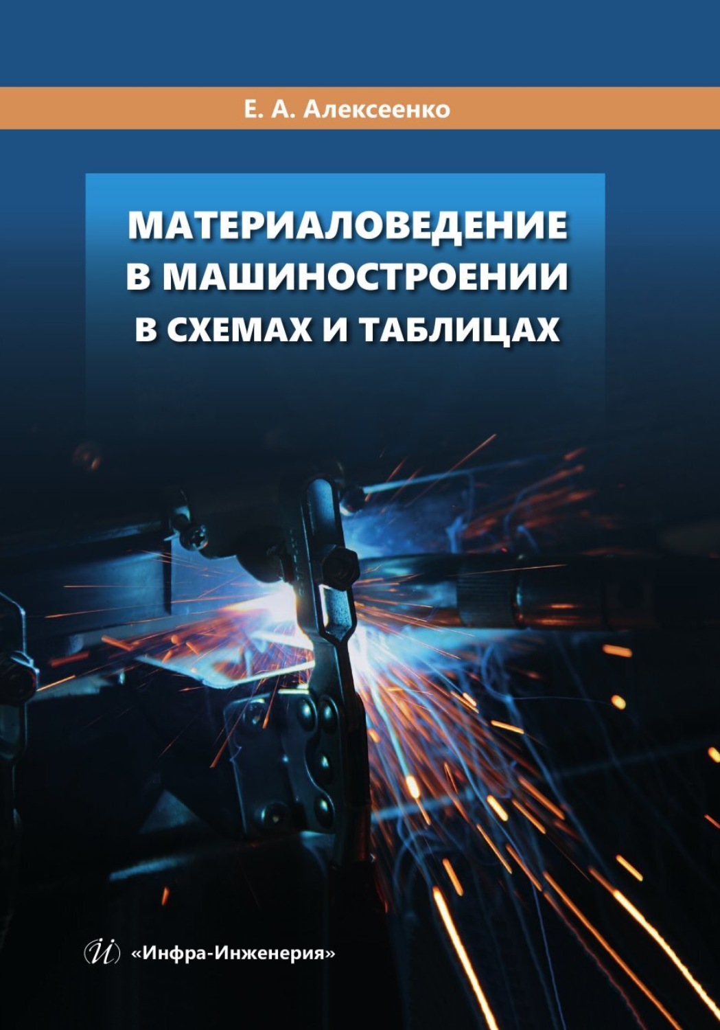 Обложка книги «Материаловедение в машиностроении в схемах и таблицах»