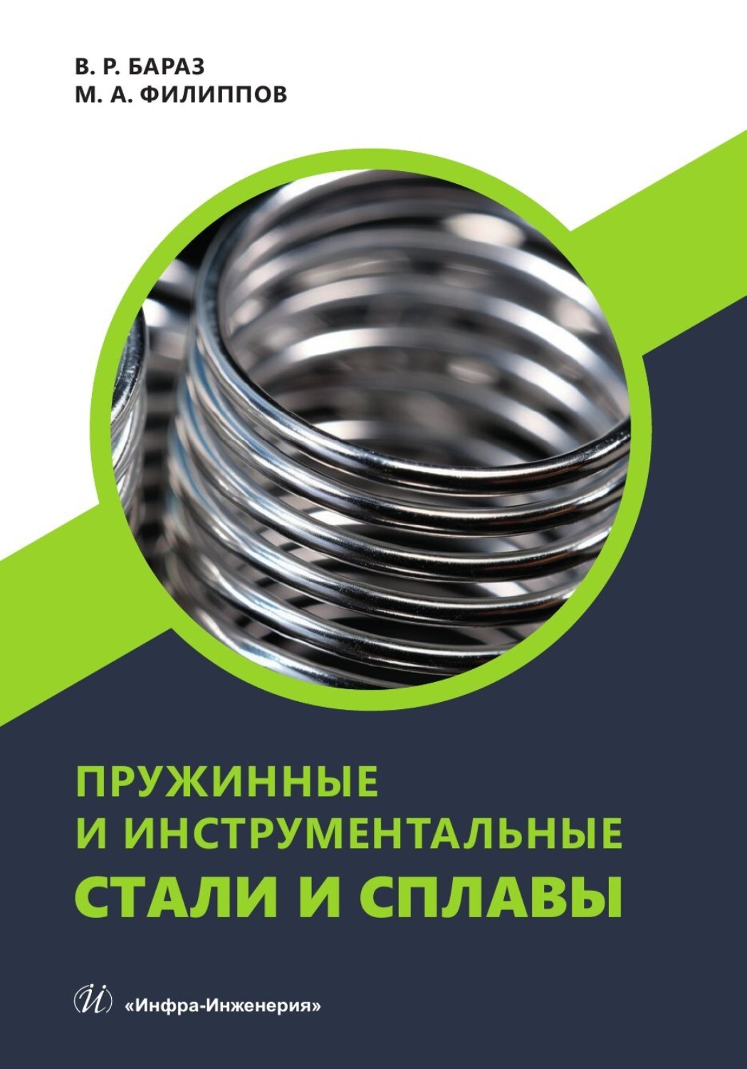 Обложка книги «Пружинные и инструментальные стали и сплавы»