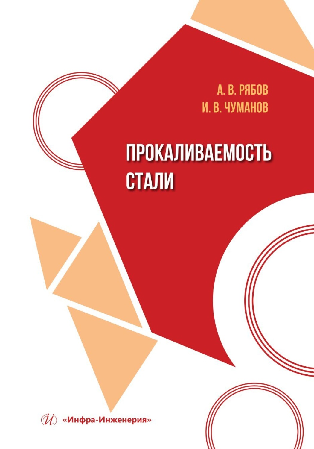 Обложка книги «Прокаливаемость стали»