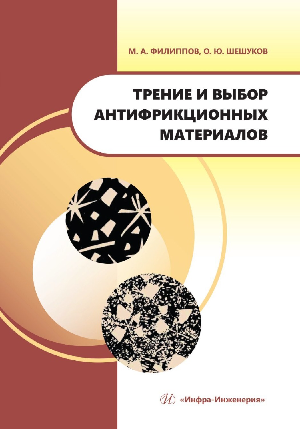 Обложка книги «Трение и выбор антифрикционных материалов»